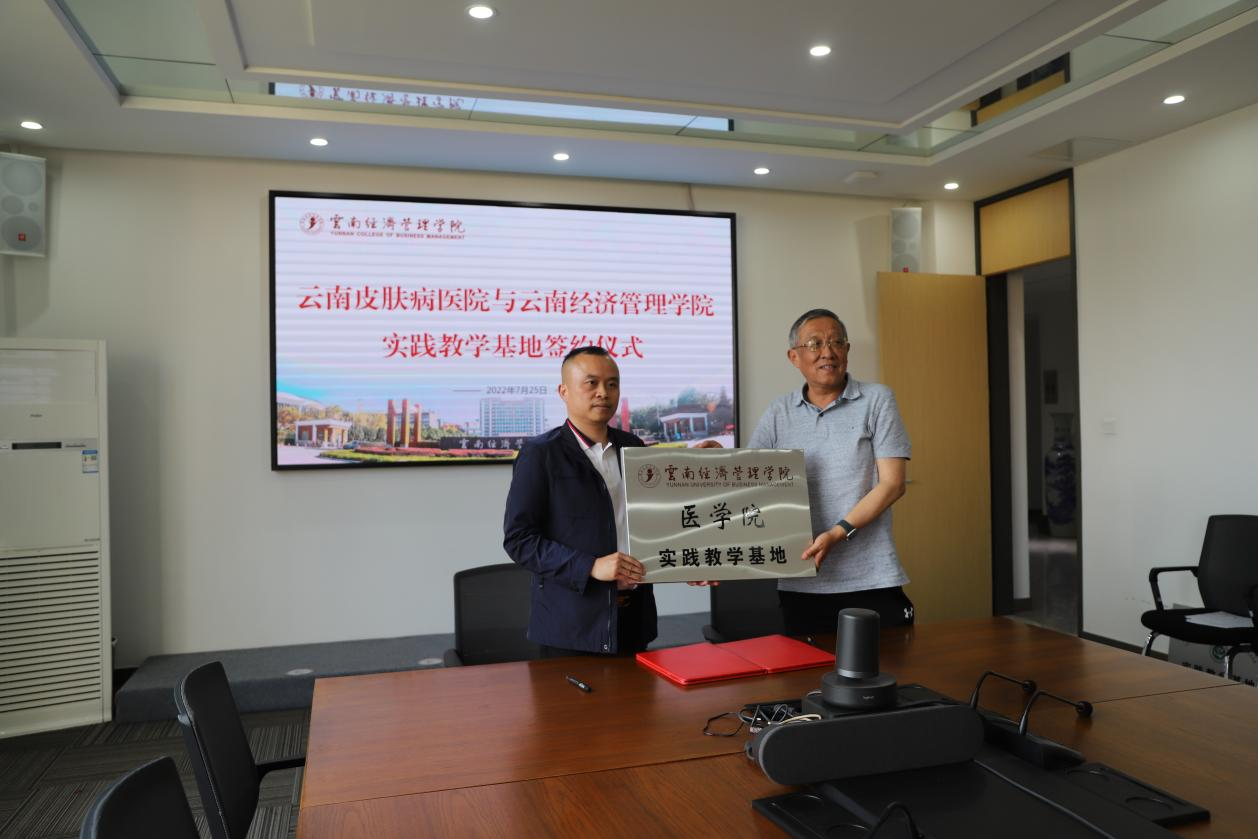 云南经济管理学院与云南皮肤病医院共建实践教学基地  ?签约仪式在我校隆重举行 第 8 张