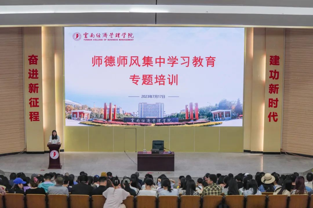 树师德 铸师魂 正师风  云南经济管理学院开展师德师风集中学习教育专题培训会 第 1 张