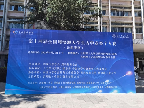 【魅力工程】-建筑工程学院组织学生参加第十四届全国周培源大学生力学竞赛！ 第 1 张