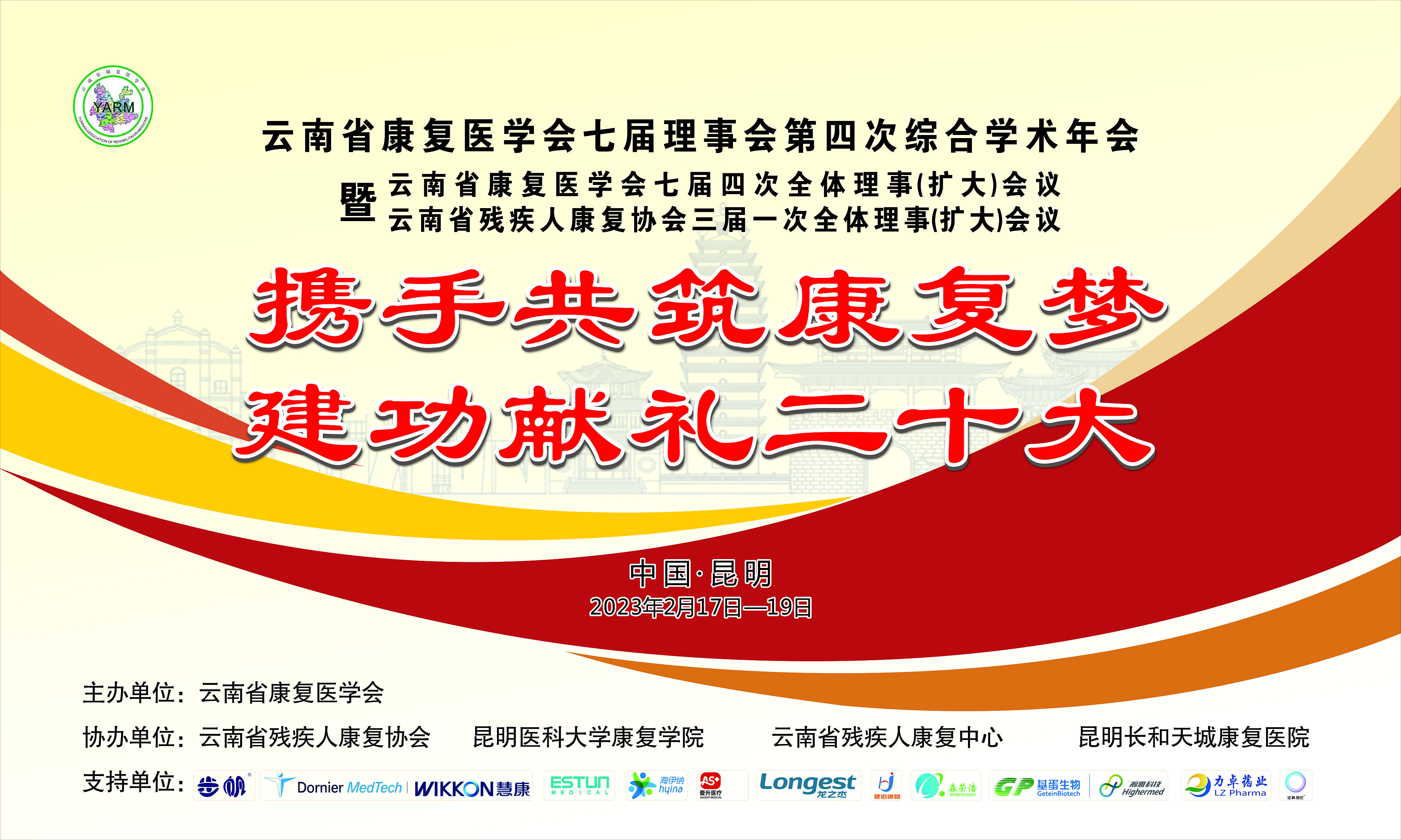 康复专业骨干教师参加2022年云南省康复医学学术年会 第 1 张