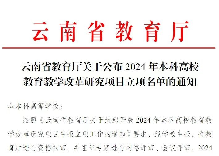 喜报！我校3个项目获2024年本科高校教育教学改革研究项目立项 第 1 张