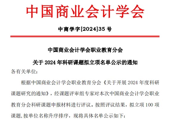 再次突破！财会金融学院教师获三项中国商业会计学会课题立项 第 1 张