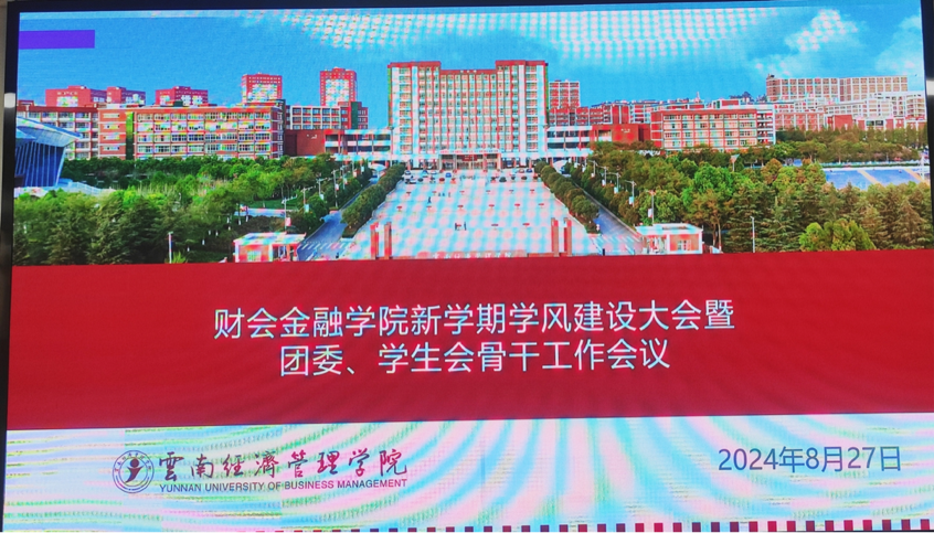 财会金融学院新学期学风建设大会暨团委、学生会骨干工作会议顺利召开 第 1 张