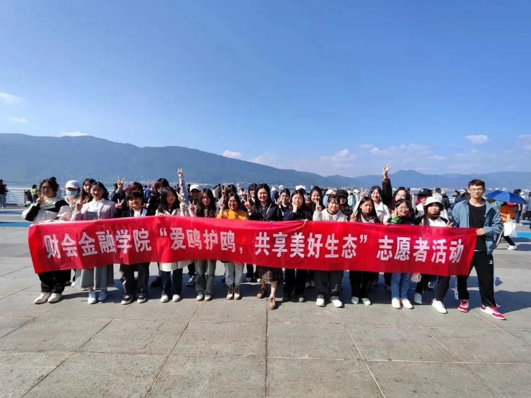 绿色环保，我们在路上 | 财会金融学院“爱护海鸥，共享美好生态”活动 第 2 张