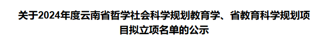 喜讯！突破，财会金融学院首次获云南省教育科学规划课题立项 第 1 张