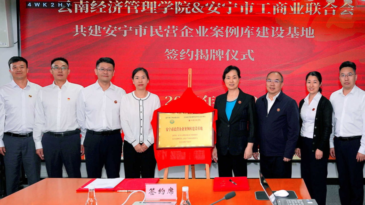 云南高校首家！安宁市民营企业案例库建设基地项目顺利签约揭牌 第 1 张