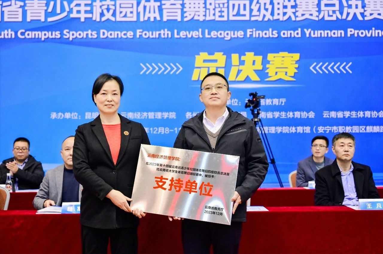 2023年云南省大学生体育舞蹈锦标赛在云南经济管理学院开幕！ 第 8 张