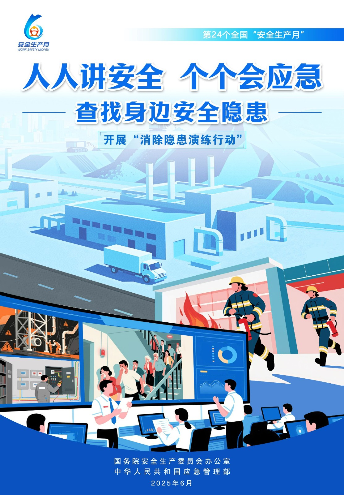 【2025全国安全生产月】人人讲安全，个个会应急！ 第 10 张