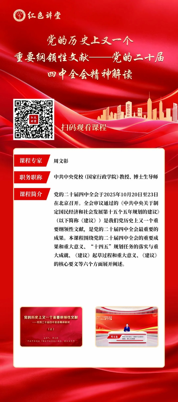 学习贯彻党的二十届四中全会精神专家讲座展开展 第 1 张