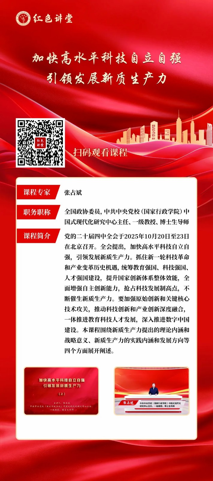 学习贯彻党的二十届四中全会精神专家讲座展开展 第 8 张