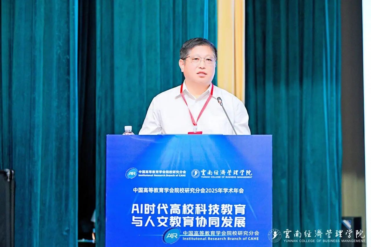 中国高等教育学会院校研究分会2025年学术年会闭幕！ 第 2 张
