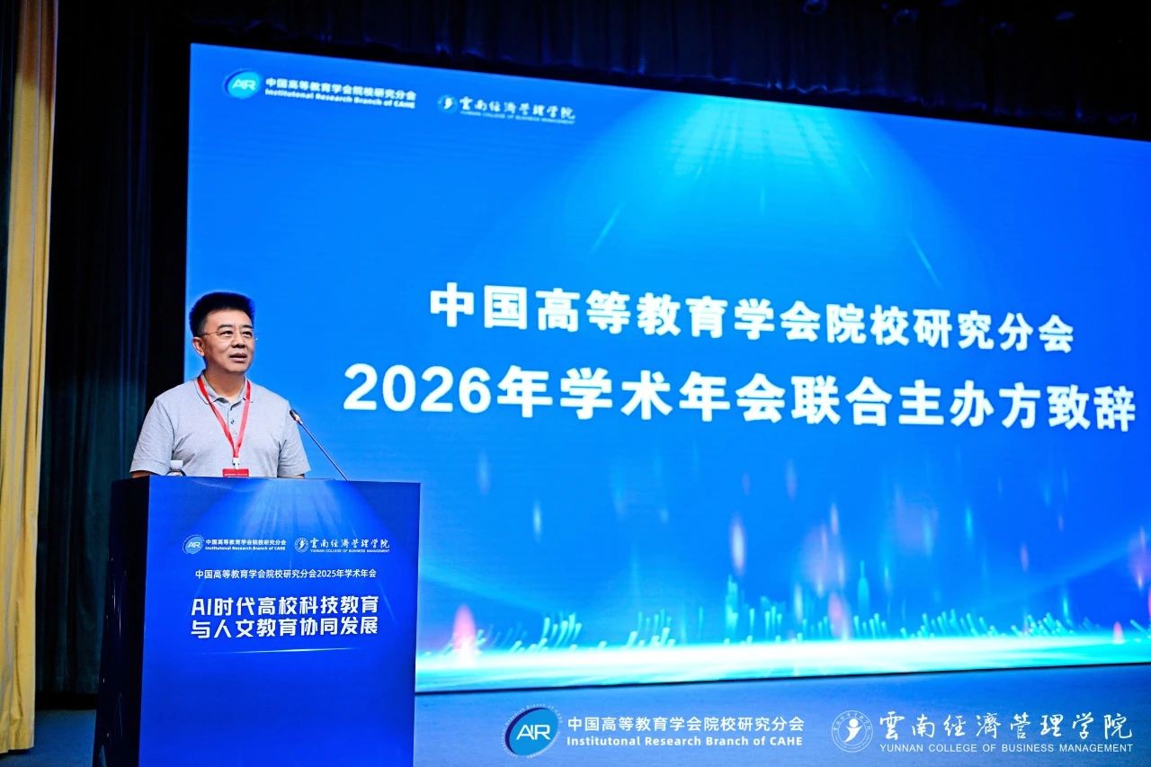 中国高等教育学会院校研究分会2025年学术年会闭幕！ 第 15 张