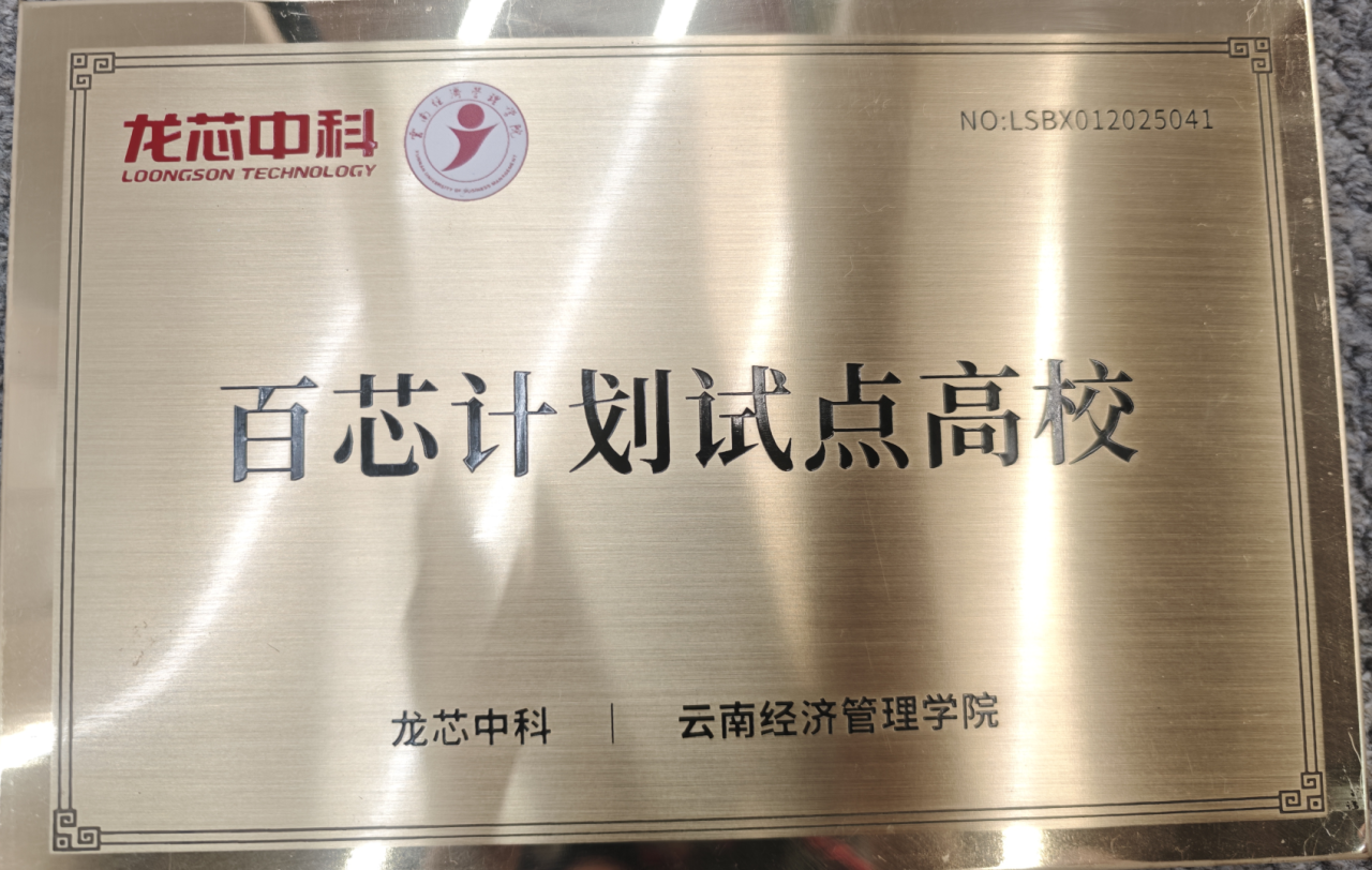 云经管??龙芯中科,“百芯计划”实验室授牌?? 第 4 张