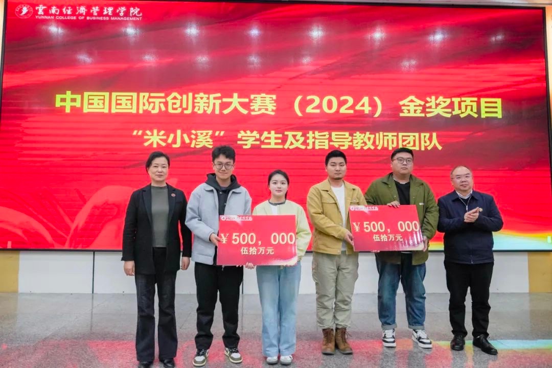 奖励300万！云南经济管理学院召开创新大赛（2024）表彰大会 第 3 张