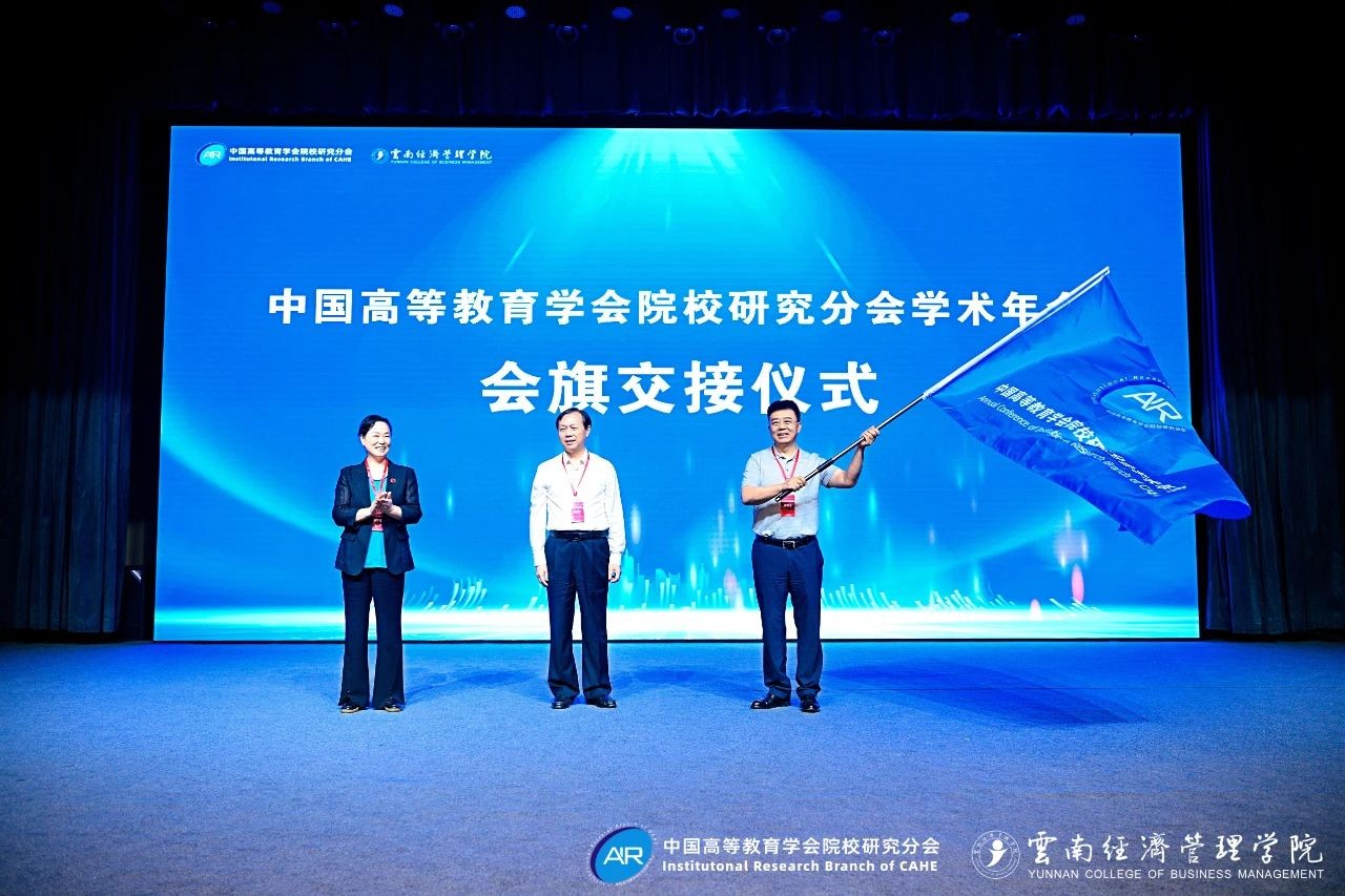 中国高等教育学会院校研究分会2025年学术年会闭幕！ 第 14 张