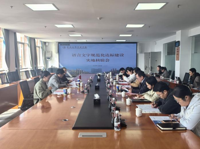 云南经济管理学院语言文字规范化建设成效获高度肯定！ 第 1 张