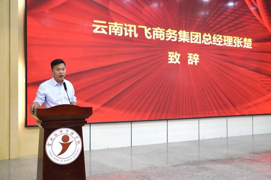 云经管携手讯飞商务，省内高校首家“数智财税产业学院”成功揭牌！ 第 1 张