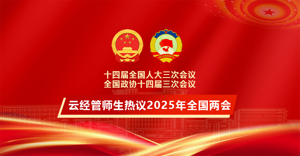 云经管师生热议2025年全国两会.jpg