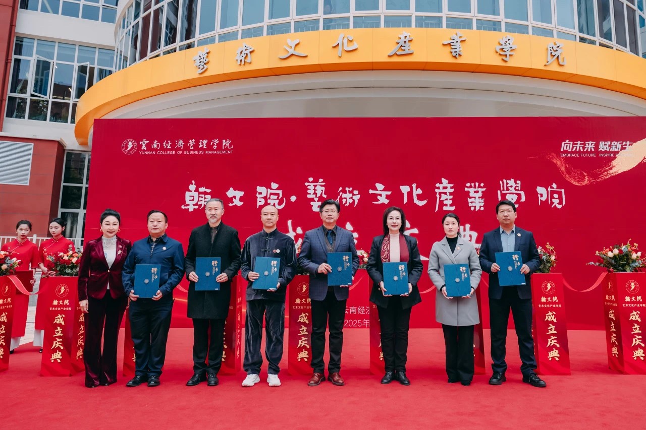 正式亮相！云经管翰文院·艺术文化产业学院揭牌成立 第 13 张
