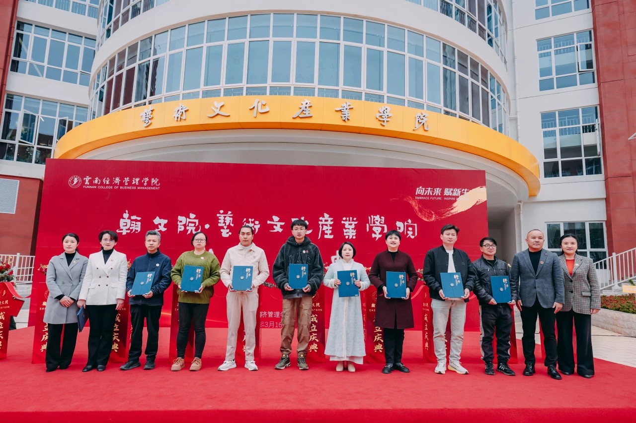 正式亮相！云经管翰文院·艺术文化产业学院揭牌成立 第 14 张