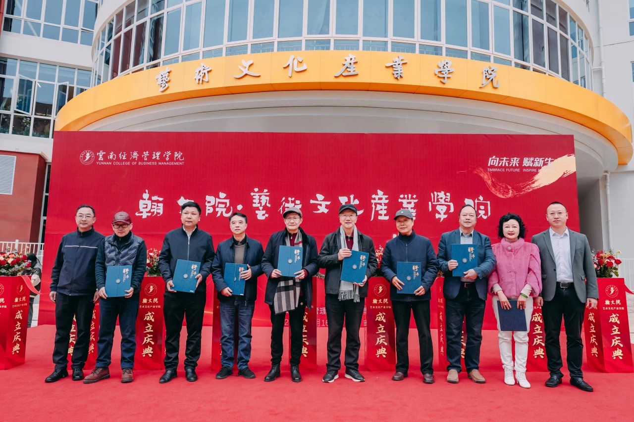 正式亮相！云经管翰文院·艺术文化产业学院揭牌成立 第 15 张