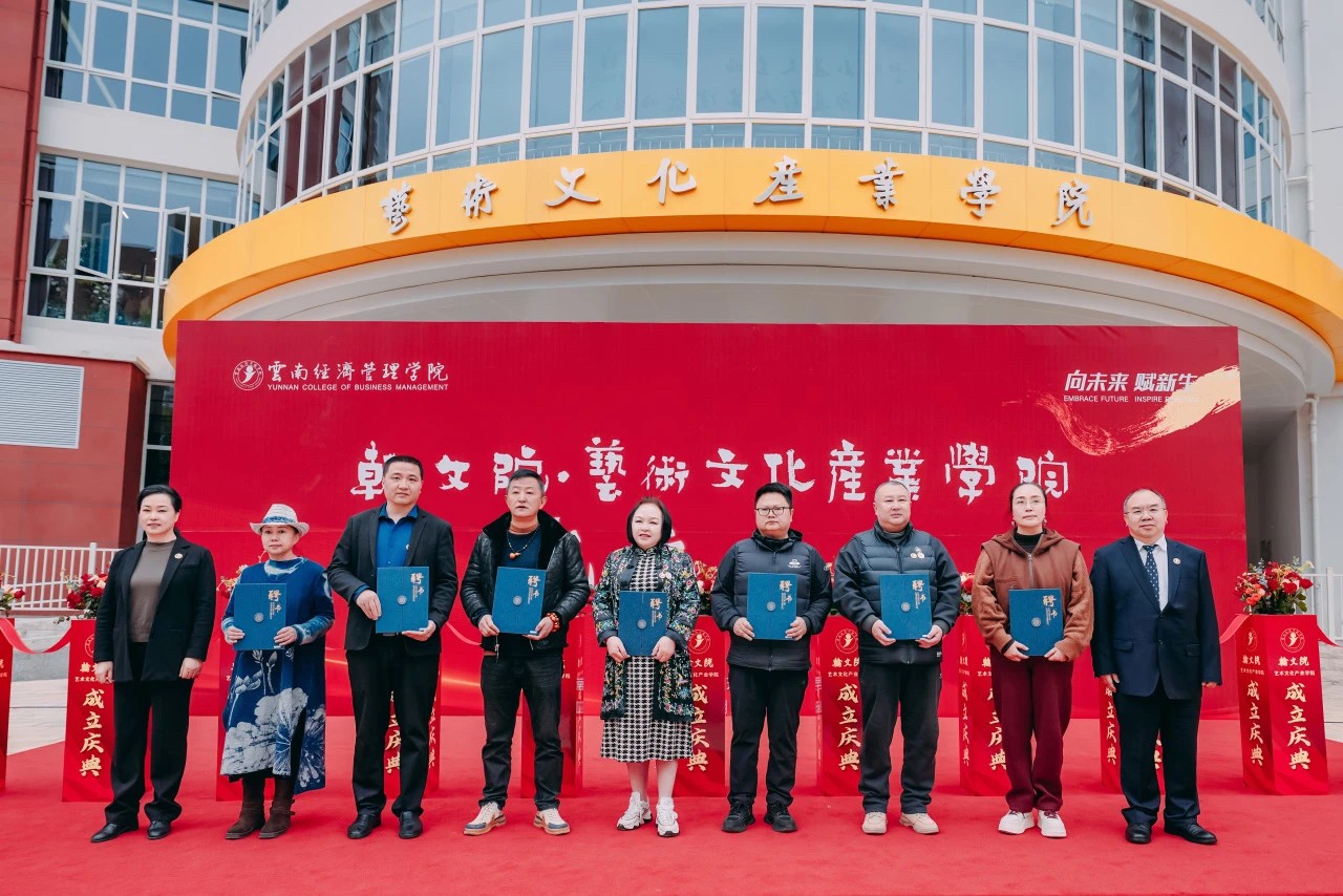 正式亮相！云经管翰文院·艺术文化产业学院揭牌成立 第 16 张