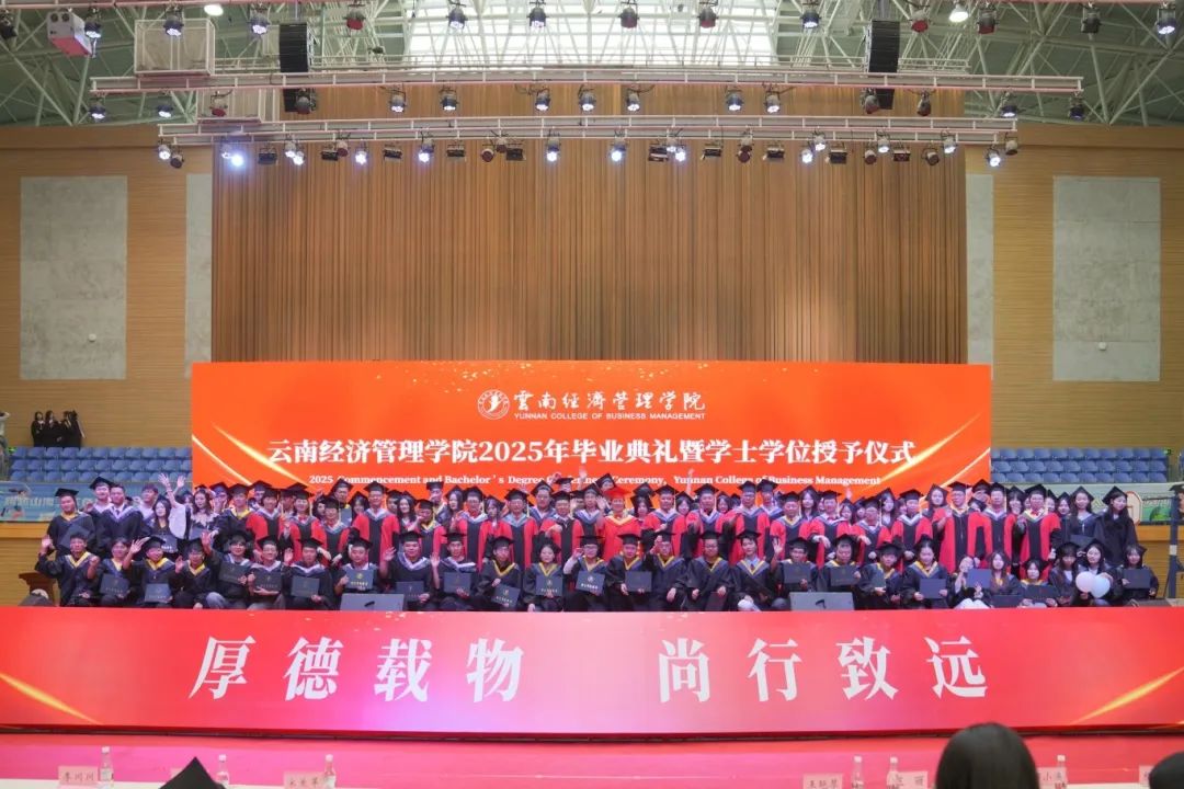 云南经济管理学院2025年毕业典礼隆重举行！ 第 25 张