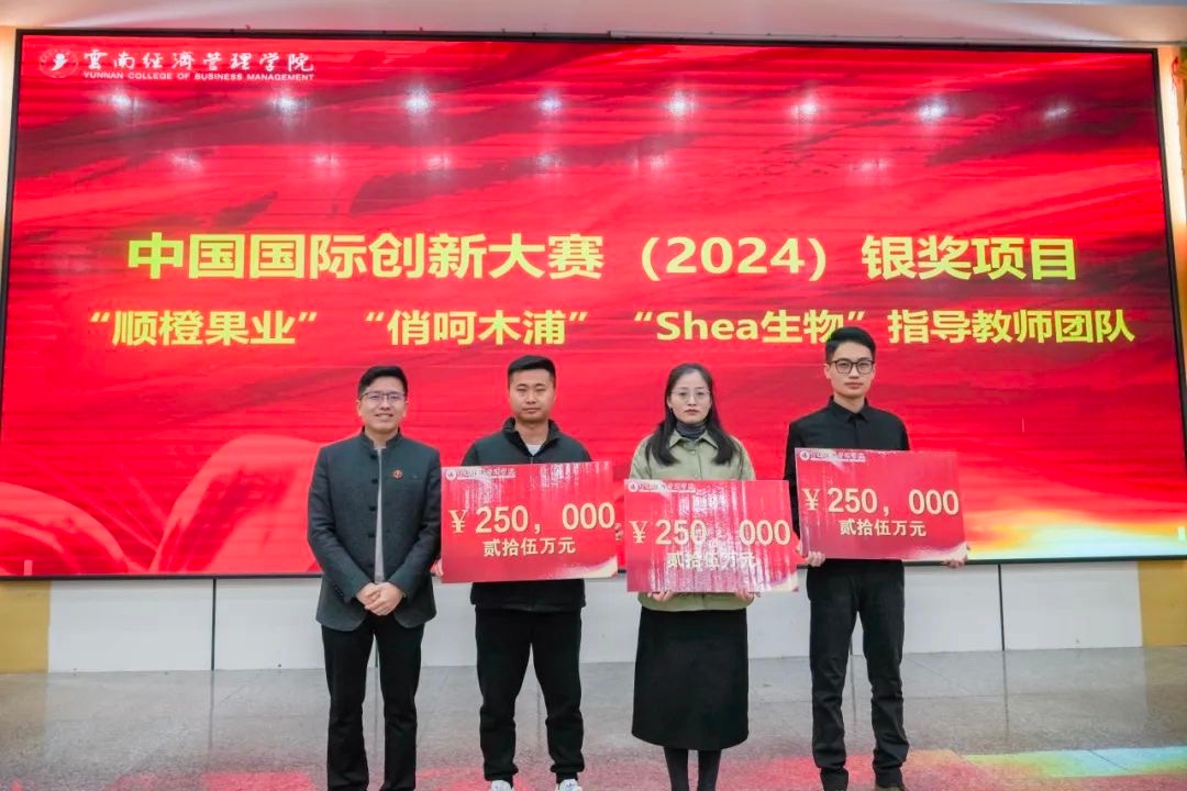 奖励300万！云南经济管理学院召开创新大赛（2024）表彰大会 第 5 张