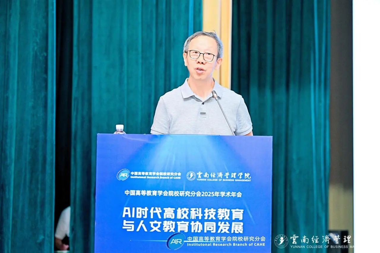 中国高等教育学会院校研究分会2025年学术年会闭幕！ 第 4 张