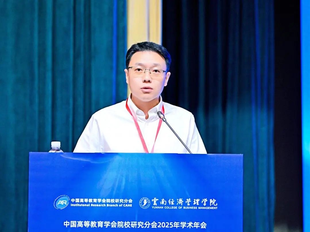中国高等教育学会院校研究分会2025年学术年会闭幕！ 第 7 张
