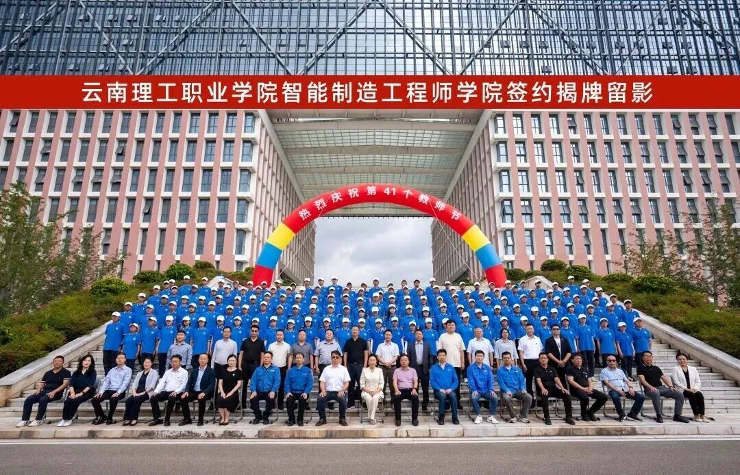 产教融合启新程！云南经济管理学院“智能制造工程师学院”揭牌成立！ 第 10 张