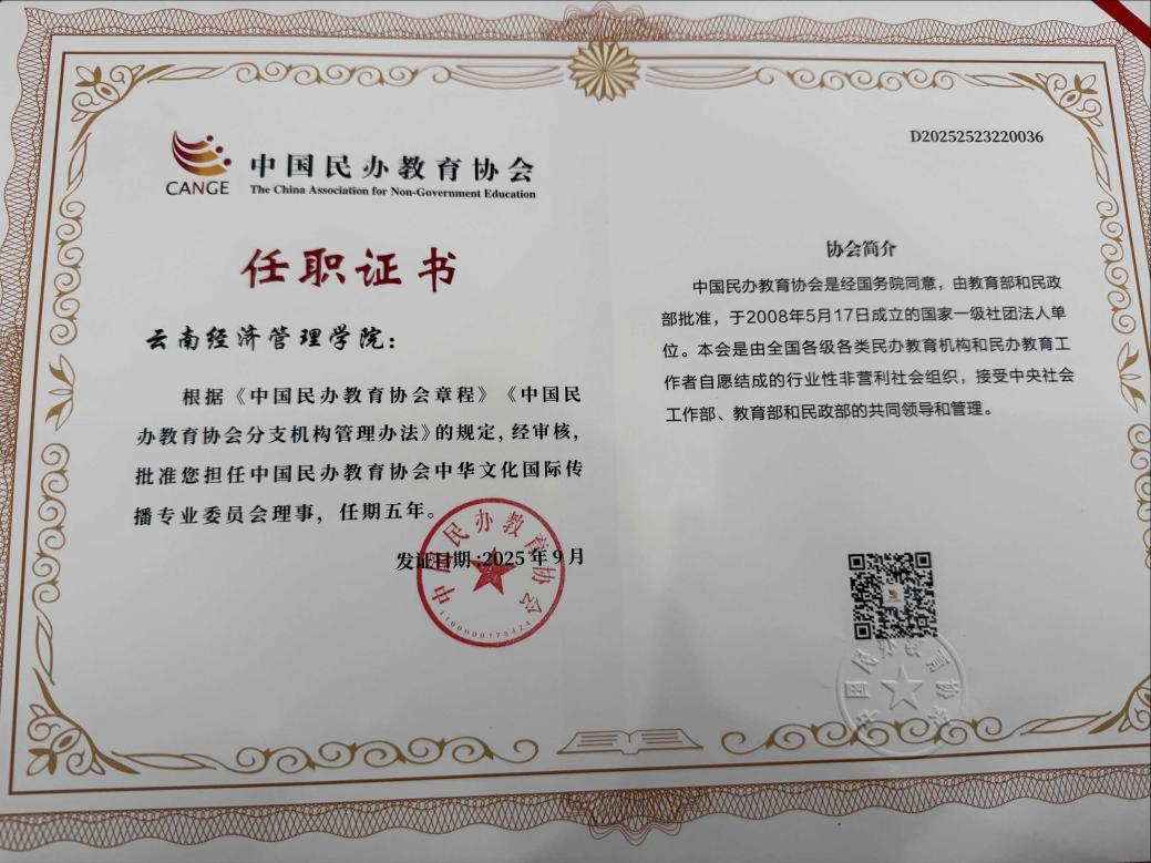 共探中华文化国际传播新路径！云南经济管理学院出席全国民办教育文化传播盛会  第 2 张