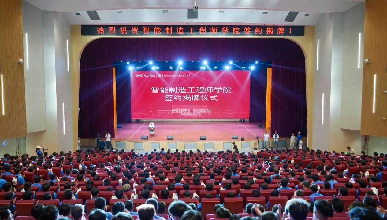 产教融合启新程！云南经济管理学院“智能制造工程师学院”揭牌成立！ 第 1 张
