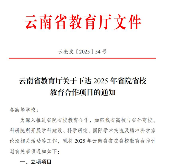 携手清华！我校再获云南省省院省校教育合作学科建设（研究）项目立项 第 1 张