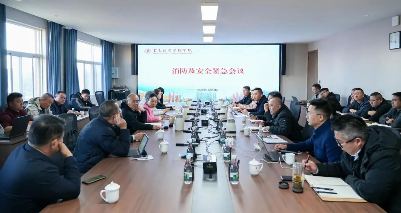 筑牢校园安全防线！云经管召开消防及安全工作部署会 第 2 张
