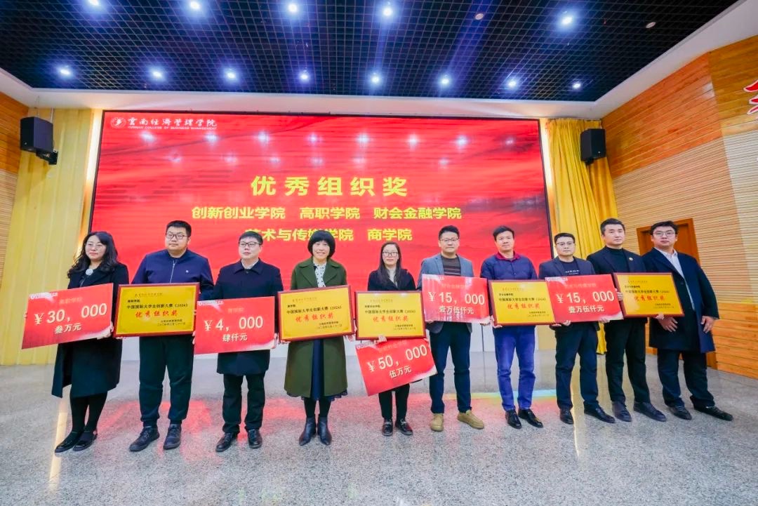 奖励300万！云南经济管理学院召开创新大赛（2024）表彰大会 第 6 张