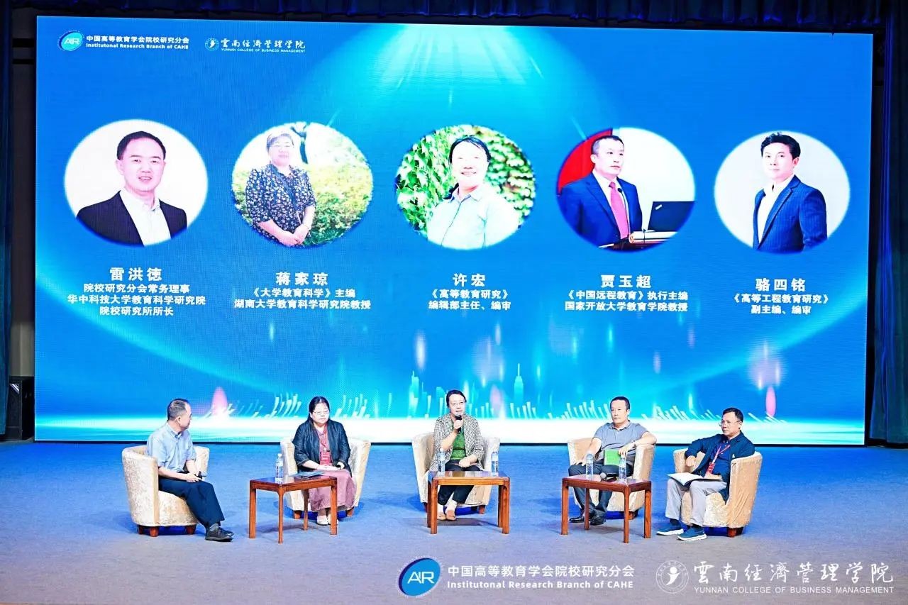 中国高等教育学会院校研究分会2025年学术年会闭幕！ 第 5 张