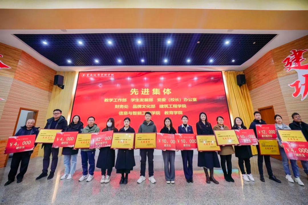 奖励300万！云南经济管理学院召开创新大赛（2024）表彰大会 第 7 张