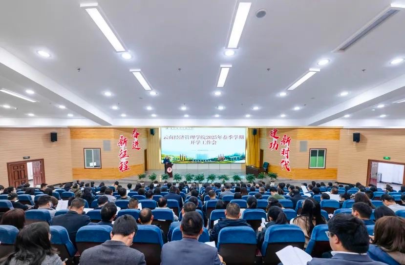 聚焦5大工程！云经管召开2025年春季学期开学工作会 第 1 张
