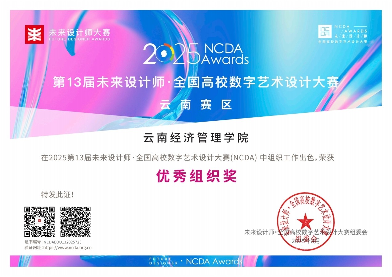 喜报！云经管学子在2025年（第13届）未来设计师·全国高校数字艺术设计大赛全国总决赛及省赛中荣获53项奖项！ 第 11 张