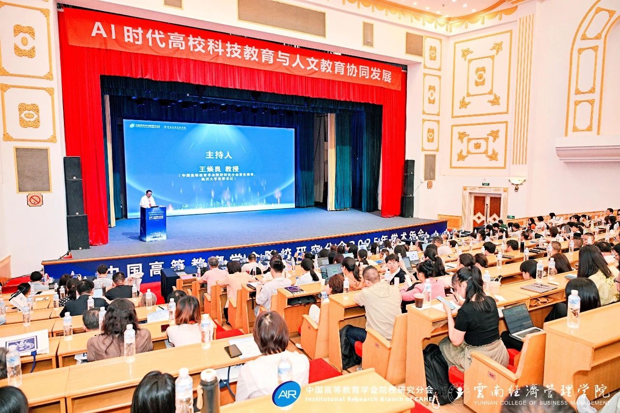 中国高等教育学会院校研究分会2025年学术年会闭幕！ 第 1 张