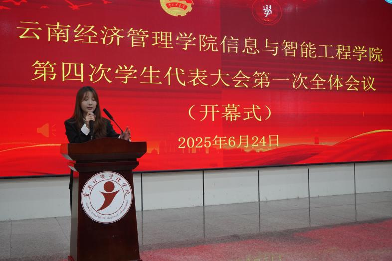 【团学活动】云南经济管理学院信息与智能工程学院第四次学生代表大会召开 第 8 张