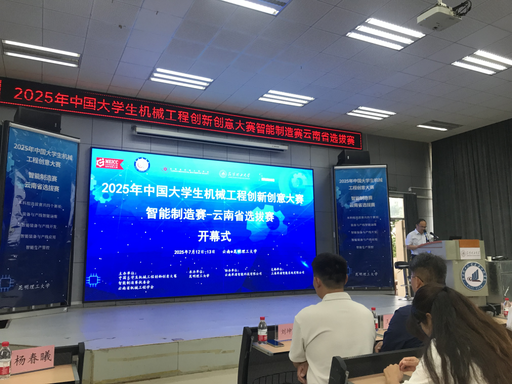 【学科竞赛】2025中国大学生智能制造赛云南省赛区开赛：13支队伍竞逐产业创新高地 第 1 张