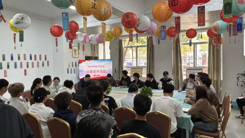 【信智社区】青春力量，先锋行动——信智学院第三党支部开展分享交流活动 第 1 张