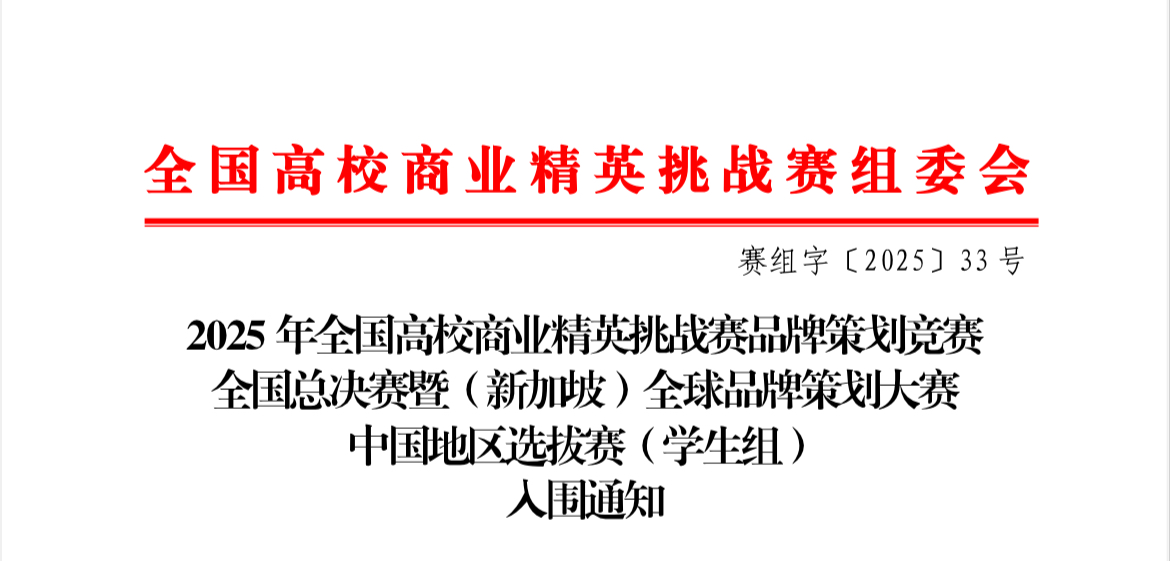 喜报 | 财会金融学院六支队伍强势入围全国高校商业精英挑战赛全国总决赛！ 第 1 张