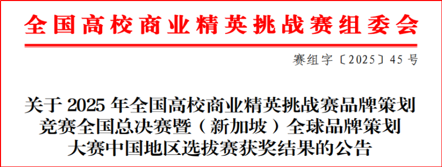 喜报！三金之光！财会金融学院闪耀全国高校商业精英挑战赛赛场 第 1 张