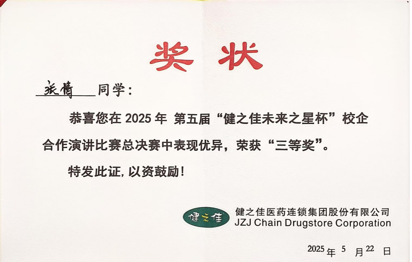 喜报！全国三等奖！财会金融学院学子荣获第五届“健之佳未来之星杯”全国演讲比赛佳绩！ 第 1 张