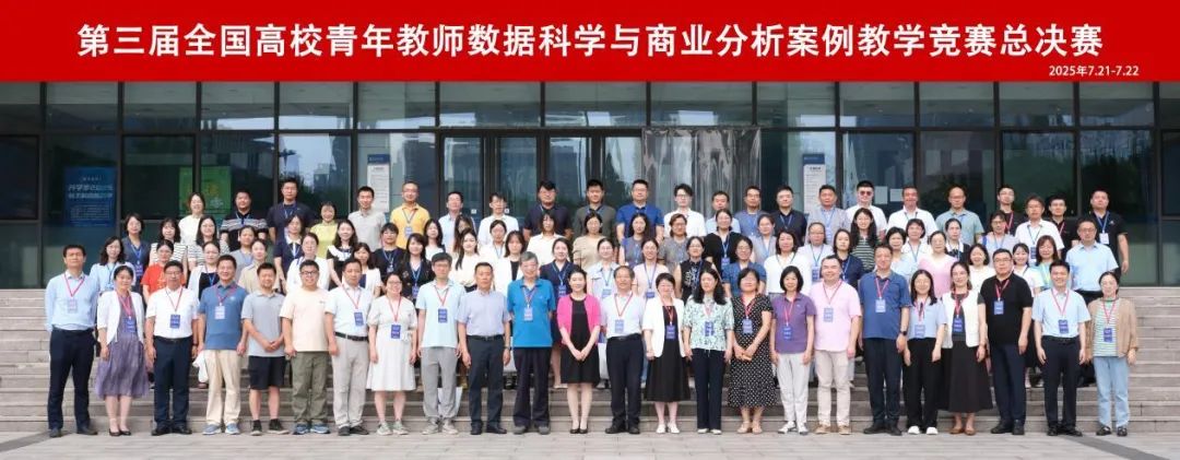 喜报！财会金融学院在全国高校青年教师数据科学与商业分析案例教学竞赛中斩获佳绩 第 1 张