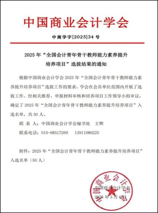 喜报！全国1/50 ！财会金融学院教师入围全国会计青年骨干教师培养项目 第 1 张