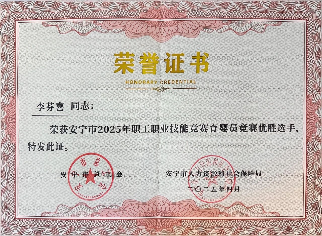 喜报！我校教师在安宁市2025年职工职业技能竞赛育婴员竞赛中荣获佳绩 第 6 张